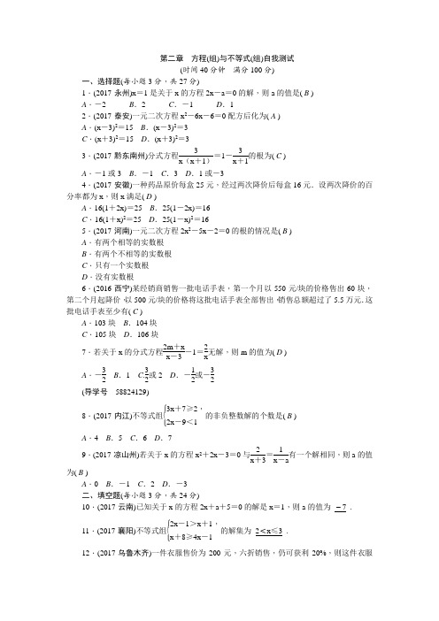 2018年聚焦中考数学总复习 单元自我测试：第二章 方程(组)与不等式(组)自我测试