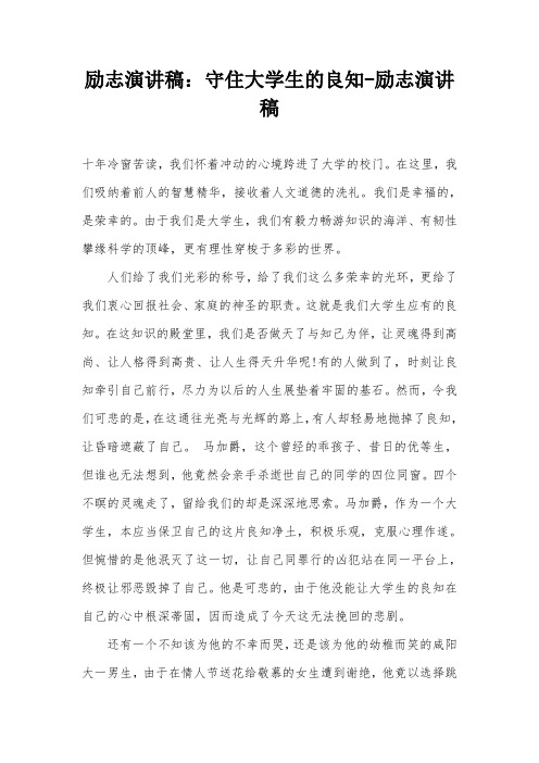 励志演讲稿：守住大学生的良知-励志演讲稿