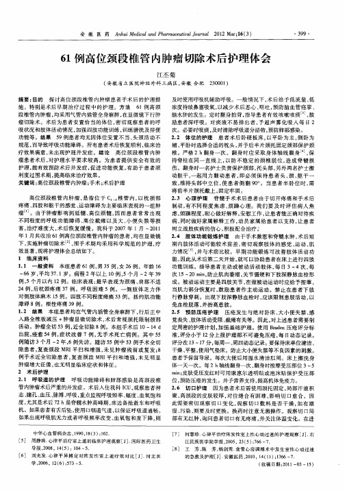 61例高位颈段椎管内肿瘤切除术后护理体会