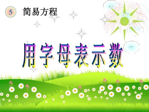 教育部审定2014秋季最新人教版小学数学五年级上册第五单元用字母表示数例1、例2
