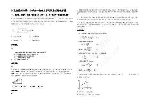 河北省沧州市歧口中学高一物理上学期期末试题含解析