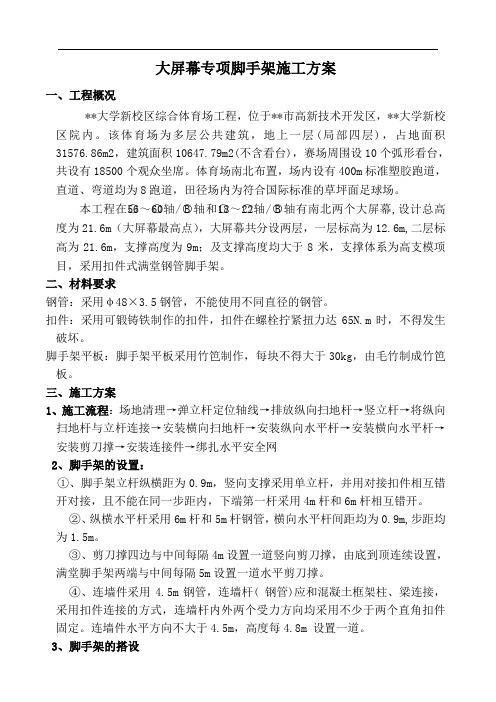 大屏幕脚手架专项施工方案