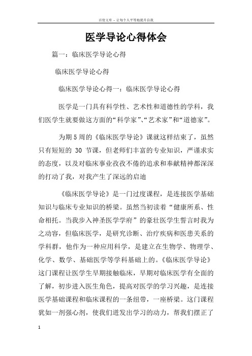 医学导论心得体会
