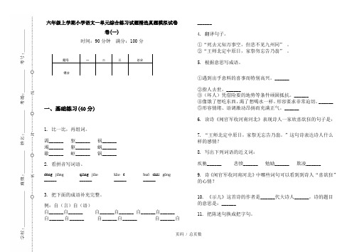 【部编】2020六年级上学期小学语文一单元综合练习试题精选真题模拟试卷卷(一)