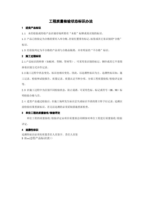 工程质量检验状态标识办法