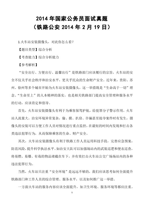 2014年国家公务员面试真题(铁路公安2014年2月19日)