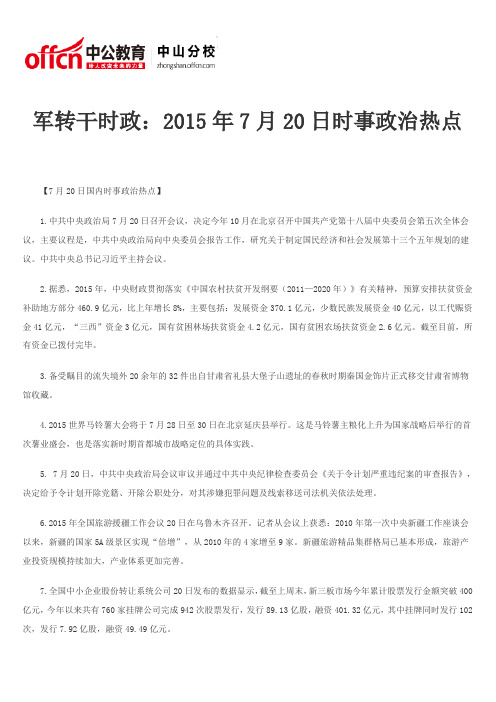 军转干时政：2015年7月20日时事政治热点