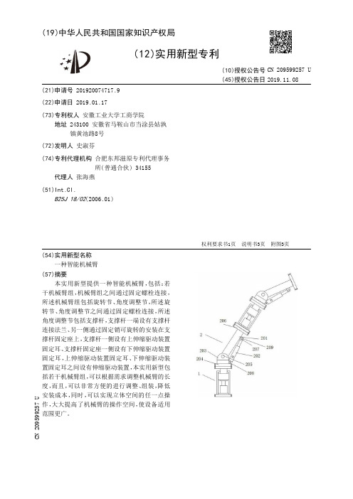 【CN209599257U】一种智能机械臂【专利】