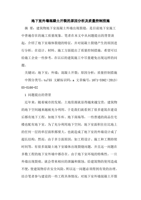 地下室外墙混凝土开裂的原因分析及质量控制措施