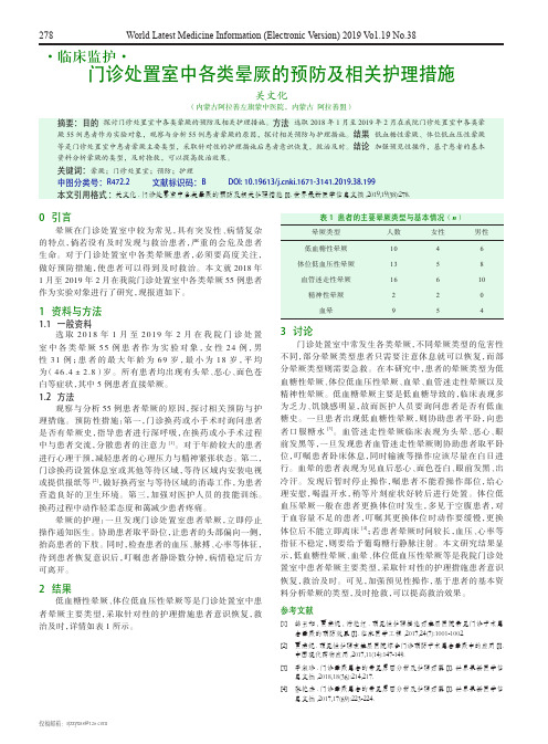 门诊处置室中各类晕厥的预防及相关护理措施