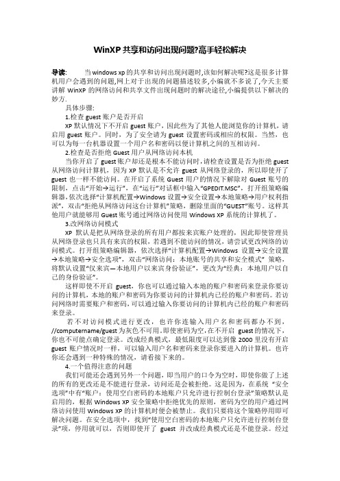 WinXP共享和访问出现问题-高手轻松解决