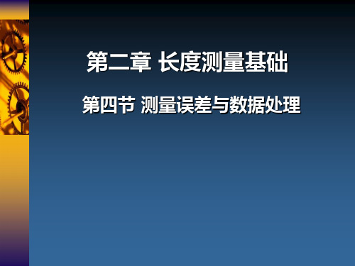 第2章 长度测量基础-6