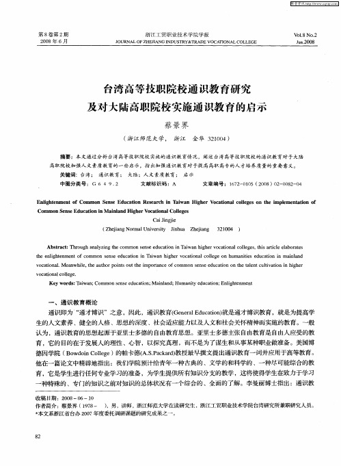台湾高等技职院校通识教育研究及对大陆高职院校实施通识教育的启示