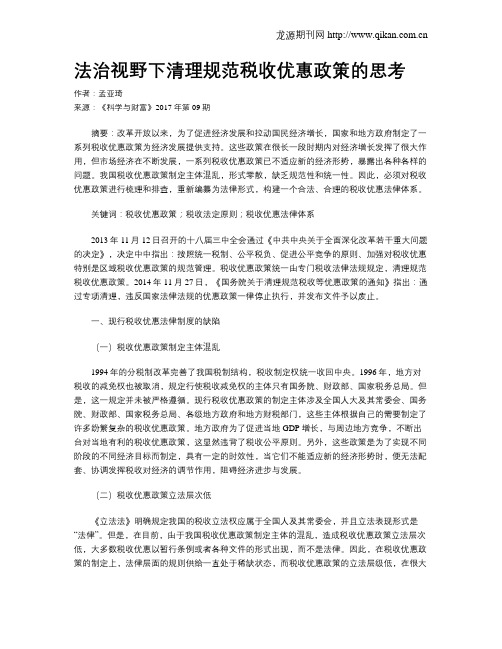 法治视野下清理规范税收优惠政策的思考