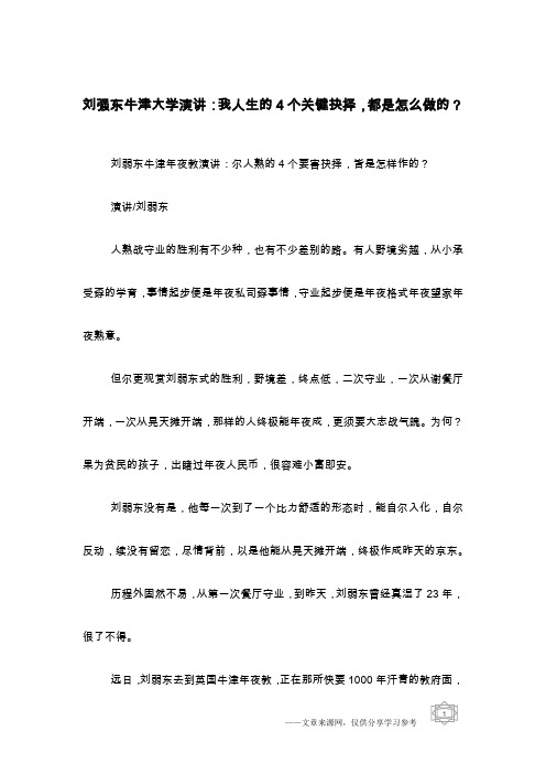 刘强东牛津大学演讲：我人生的4个关键抉择,都是怎么做的？