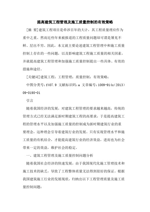提高建筑工程管理及施工质量控制的有效策略