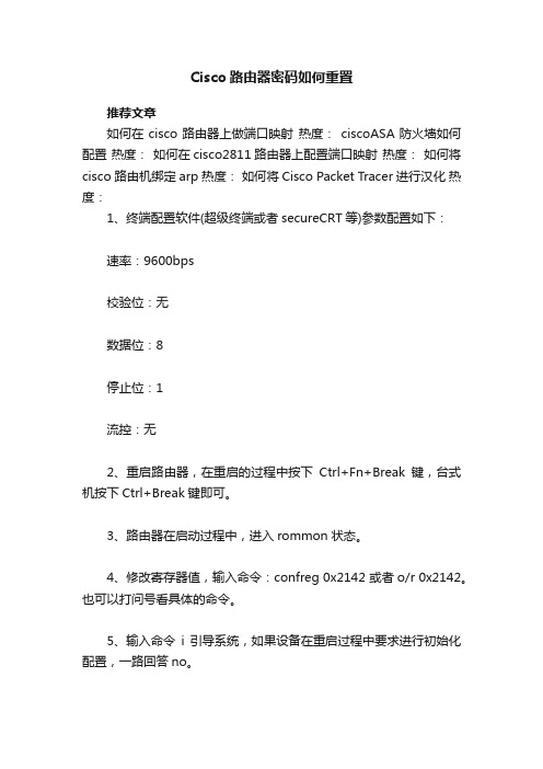 Cisco路由器密码如何重置