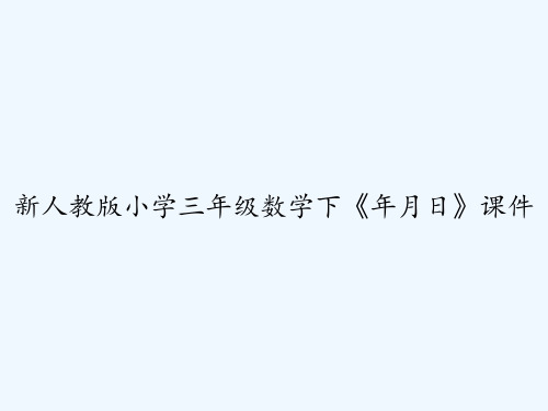 新人教版小学三年级数学下《年月日》课件 PPT