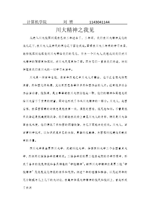 川大精神之我见