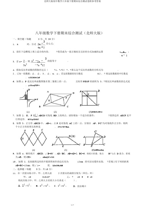 北师大版初中数学八年级下册期末综合测试卷附参考答案