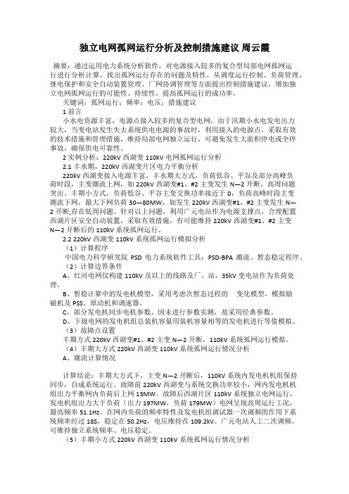 独立电网孤网运行分析及控制措施建议 周云霞