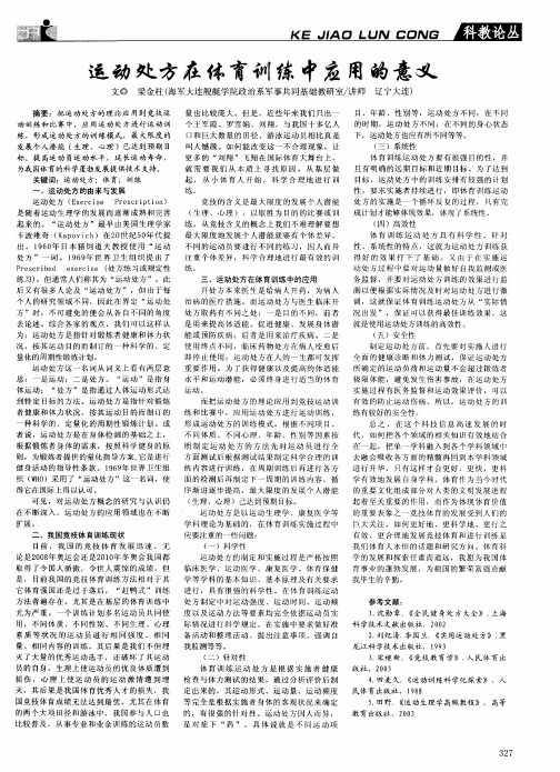 运动处方在体育训练中应用的意义