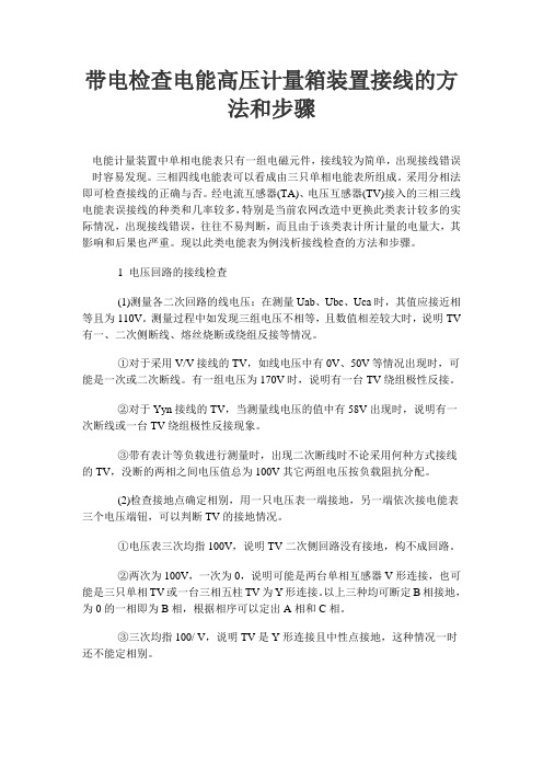 带电检查电能高压计量箱装置接线的方法和步骤