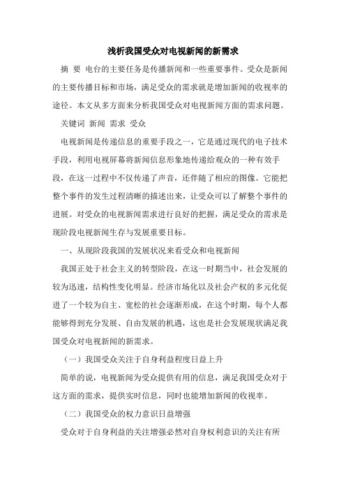 我国受众对电视新闻的新需求