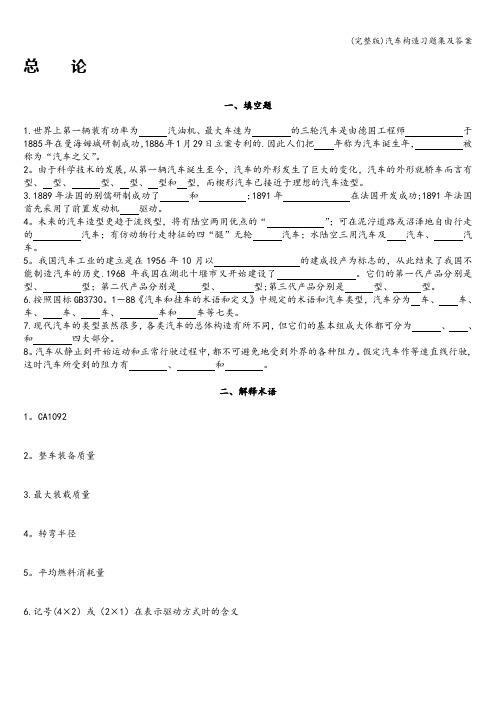 (完整版)汽车构造习题集及答案