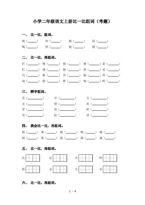 小学二年级语文上册比一比组词(考题)