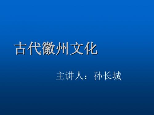 古代徽州文化第一讲徽州村落