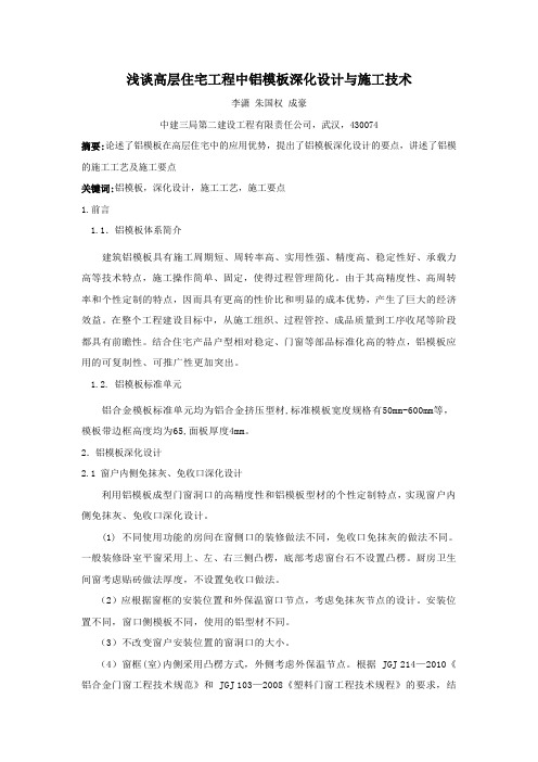 浅谈高层住宅工程中铝模板深化设计与施工技术