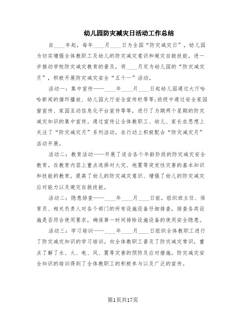 幼儿园防灾减灾日活动工作总结(14篇)