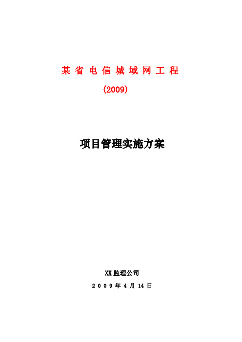 江苏电信城域网工程项目管理实施方案