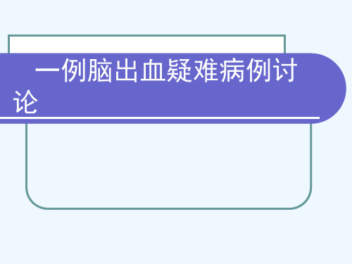 脑出血疑难病例讨论