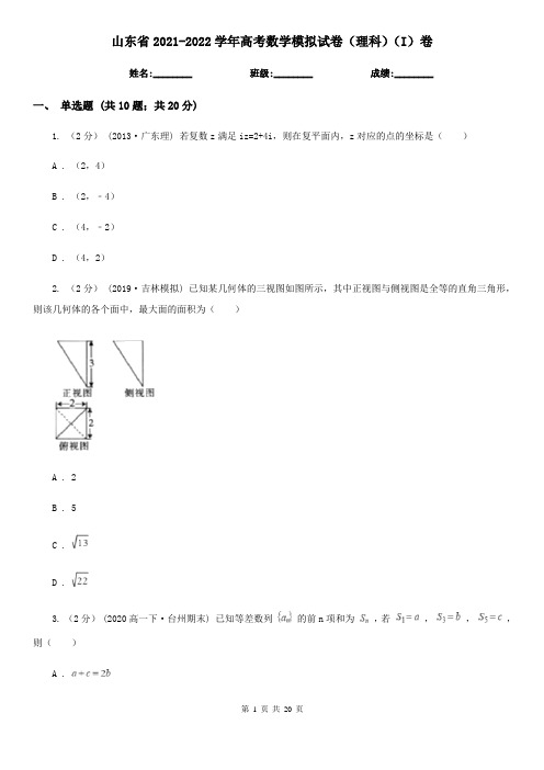 山东省2021-2022学年高考数学模拟试卷(理科)(I)卷