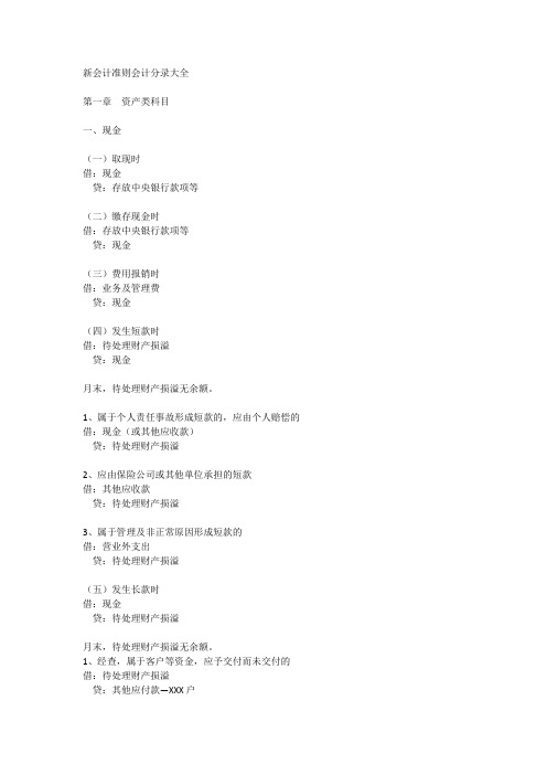新会计准则会计分录大全整理.docx