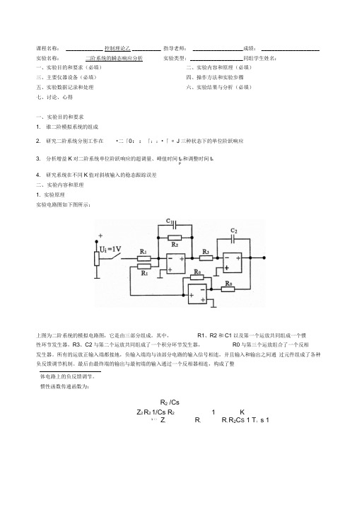二阶系统的瞬态响应分析实验报告