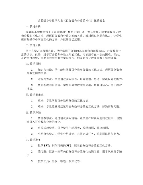 苏教版小学数学六上《百分数和分数的互化》优秀教案