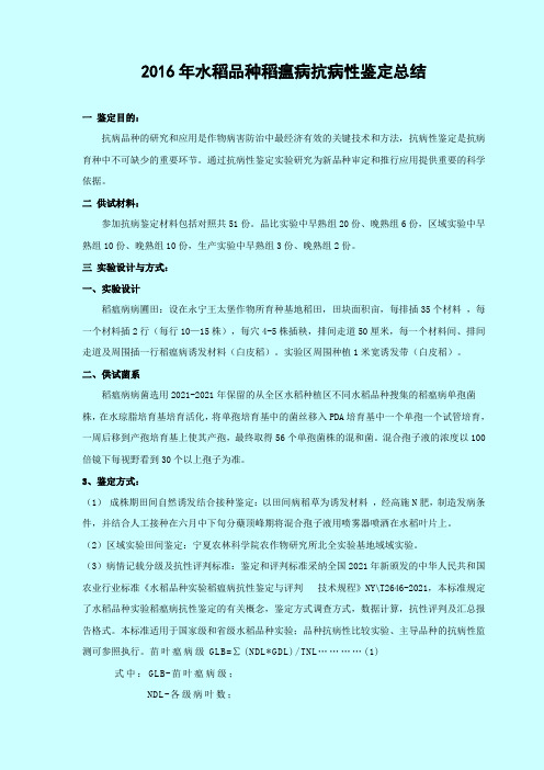 2016年水稻品种稻瘟病抗病性的鉴定、总结