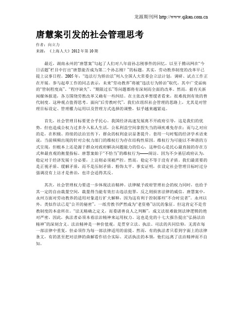 唐慧案引发的社会管理思考