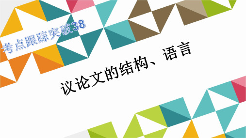议论文的结构、语言 公开课获奖课件