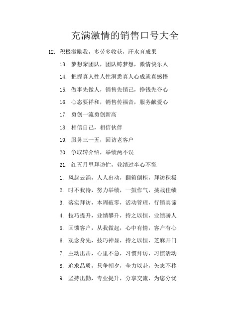 充满激情的销售口号大全