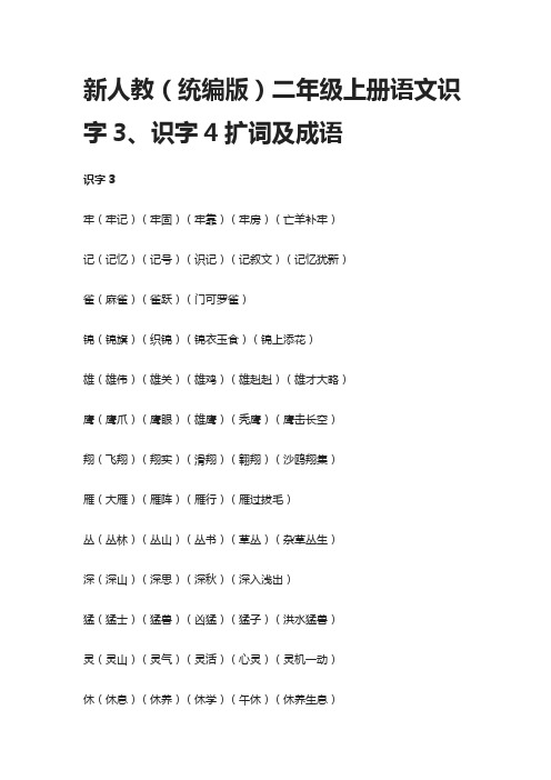 新人教(统编版)二年级上册语文识字3、识字4扩词及成语