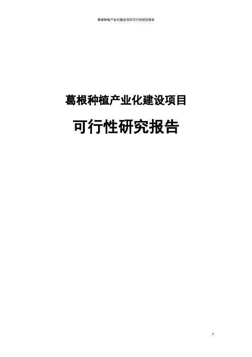葛根种植产业化新建项目可行性研究报告