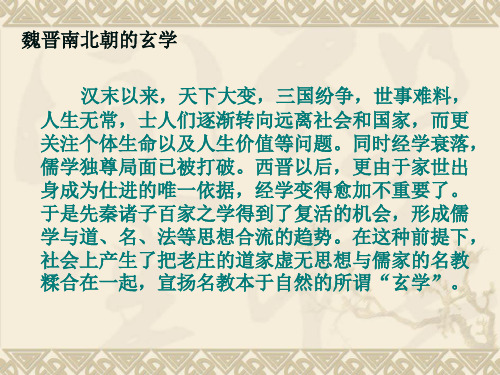 魏晋南北朝的玄学课件