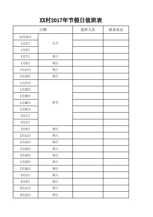 2017年节假日值班表