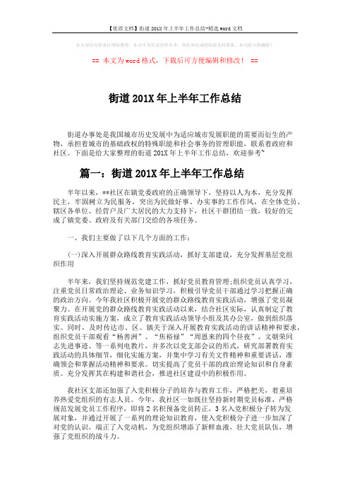 【优质文档】街道201X年上半年工作总结-精选word文档 (8页)