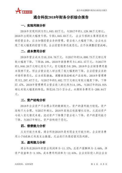 通合科技2018年财务分析结论报告-智泽华