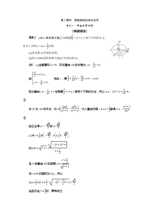 高三数学人教版A版数学(理)高考一轮复习教案2 圆锥曲线的综合应用